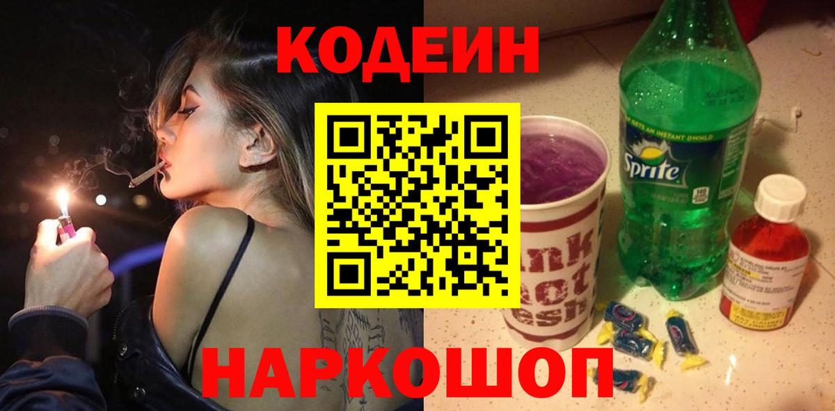 Кореновск  Codein Purple Drank  Вход с VPN 