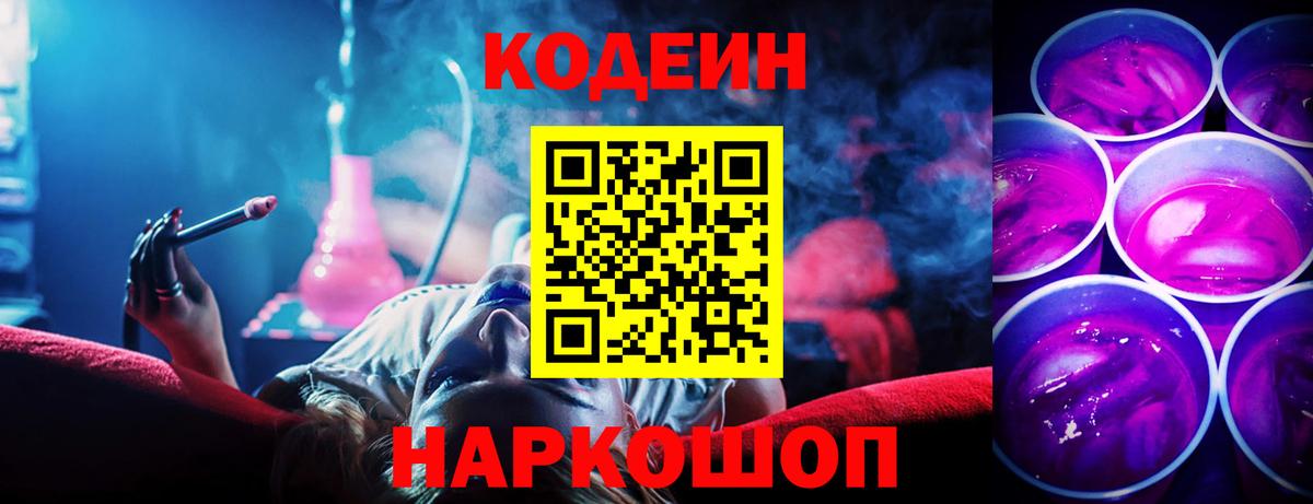 Кодеин Purple Drank Кореновск